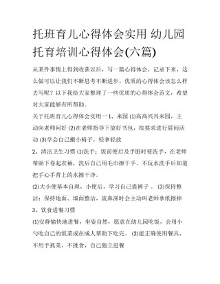 托班育儿心得体会实用 幼儿园托育培训心得体会(六篇)