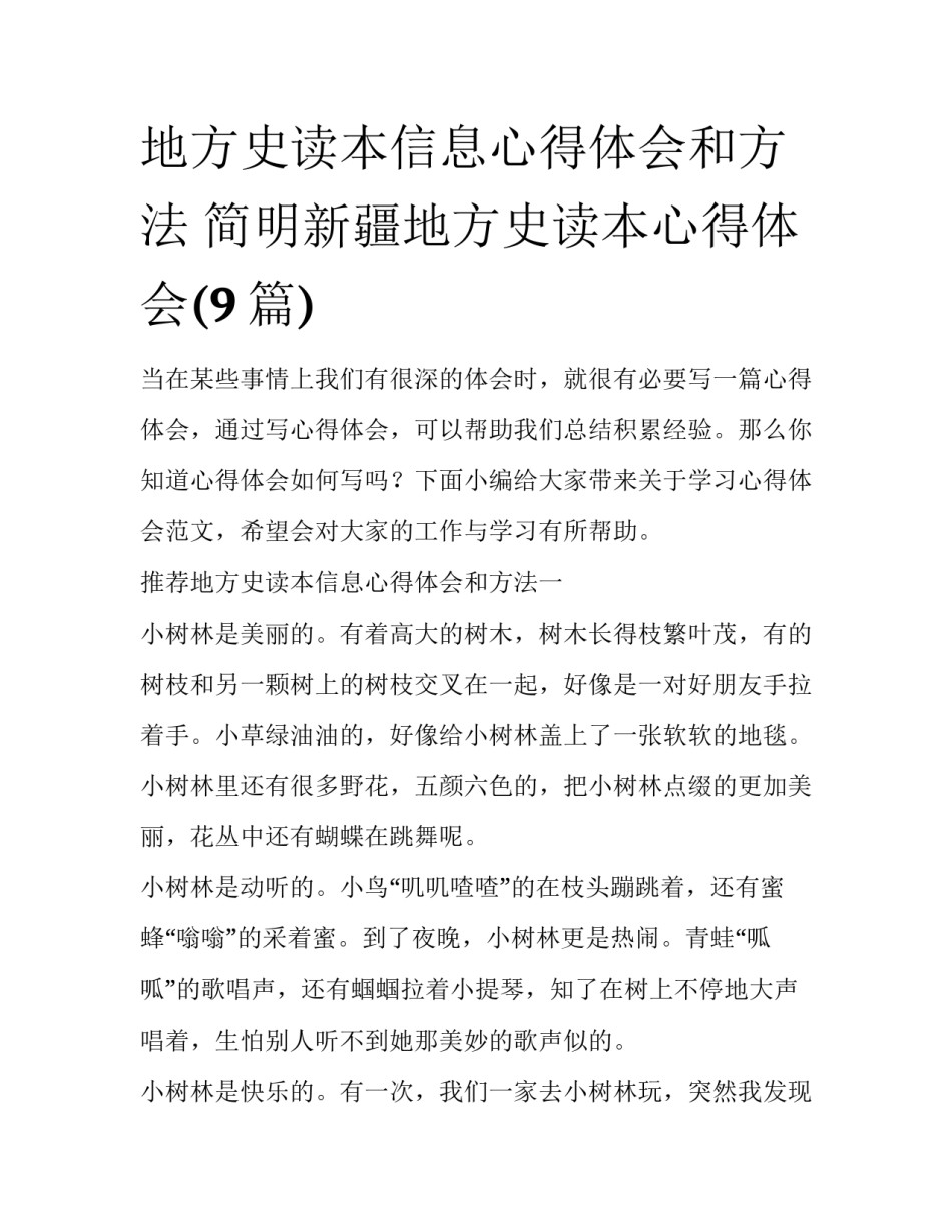 地方史读本信息心得体会和方法 简明新疆地方史读本心得体会(9篇)_第1页