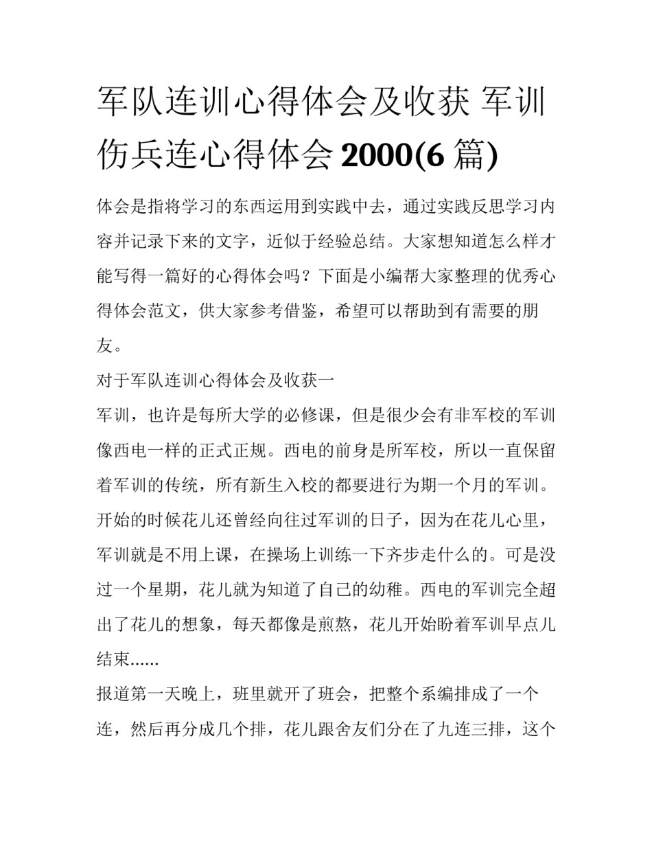 军队连训心得体会及收获 军训伤兵连心得体会2000(6篇)_第1页