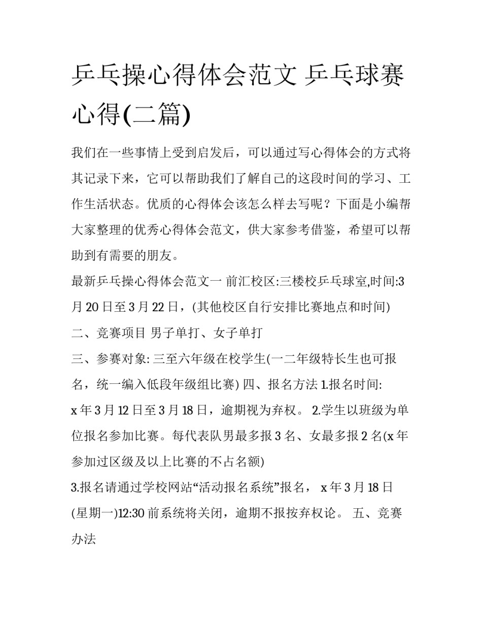 乒乓操心得体会范文 乒乓球赛心得(二篇)_第1页