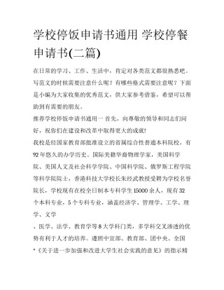 学校停饭申请书通用 学校停餐申请书(二篇)