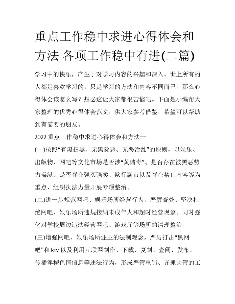重点工作稳中求进心得体会和方法 各项工作稳中有进(二篇)_第1页