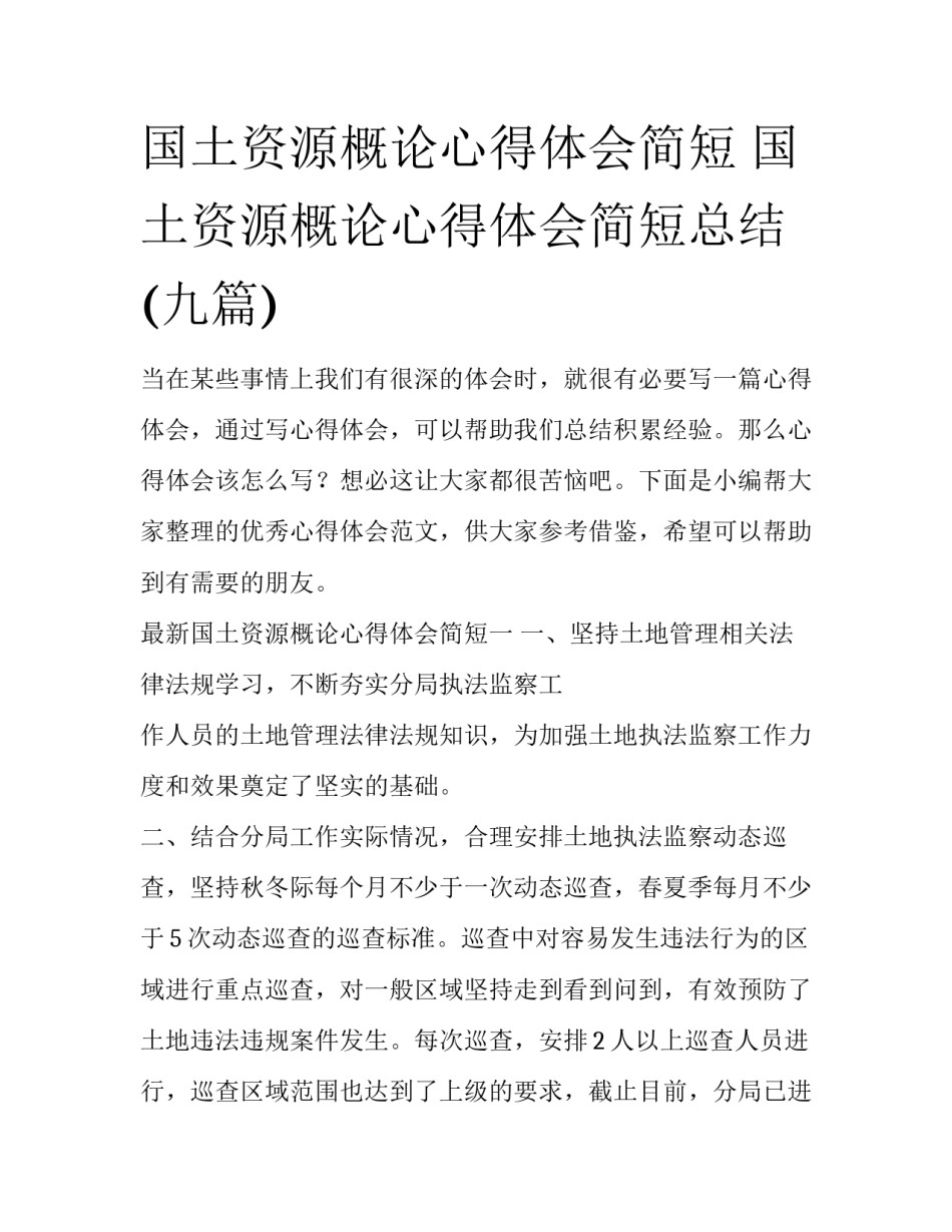 国土资源概论心得体会简短 国土资源概论心得体会简短总结(九篇)_第1页