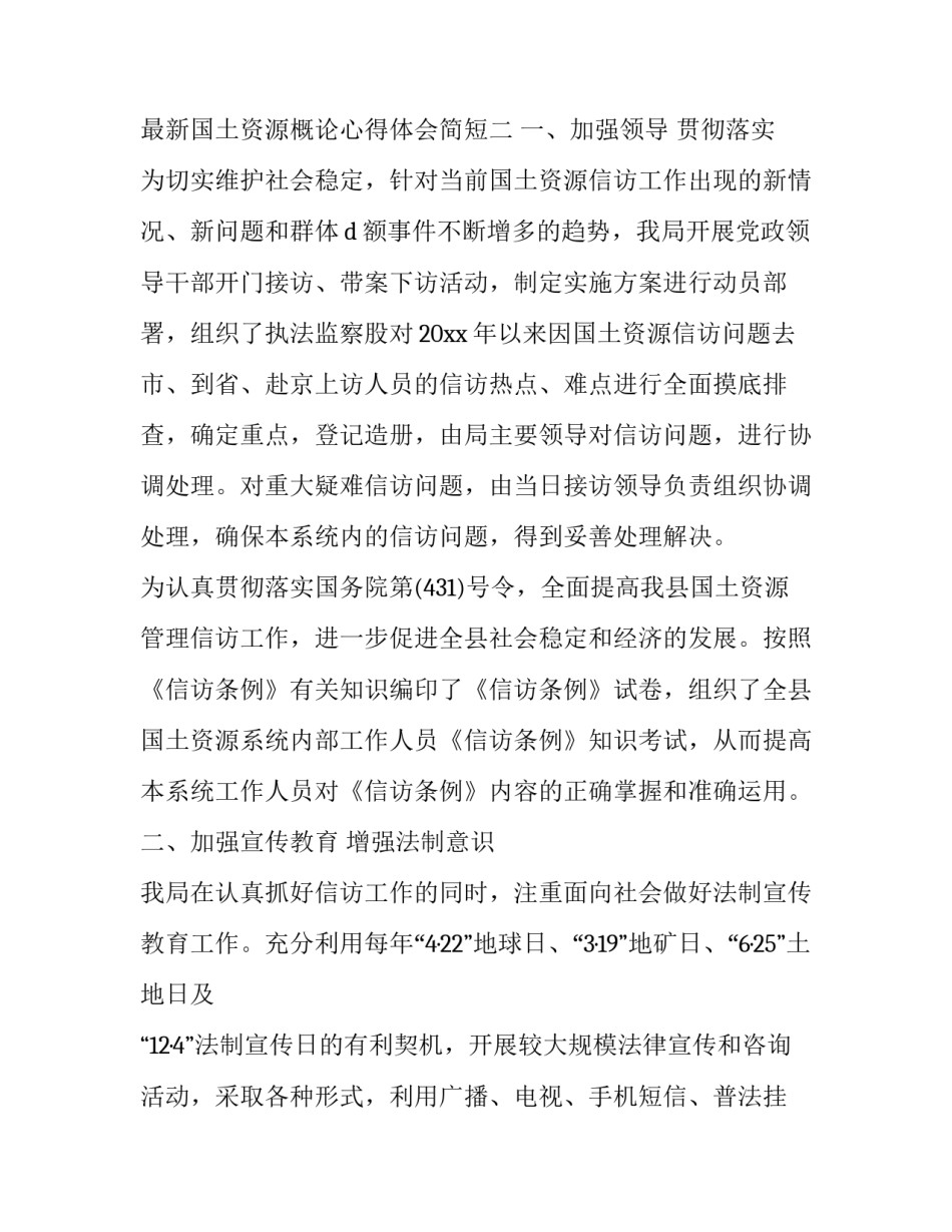 国土资源概论心得体会简短 国土资源概论心得体会简短总结(九篇)_第3页