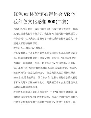 红色vr体验馆心得体会 VR体验红色文化感想800(二篇)