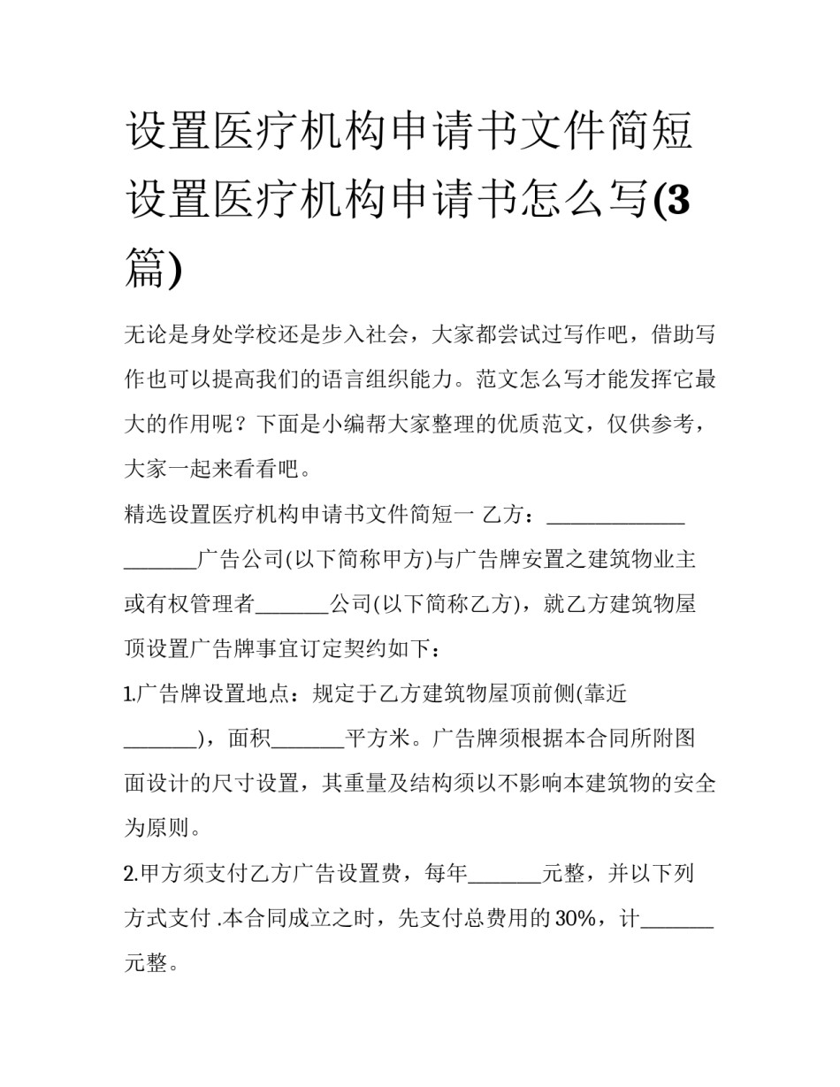 设置医疗机构申请书文件简短 设置医疗机构申请书怎么写(3篇)_第1页
