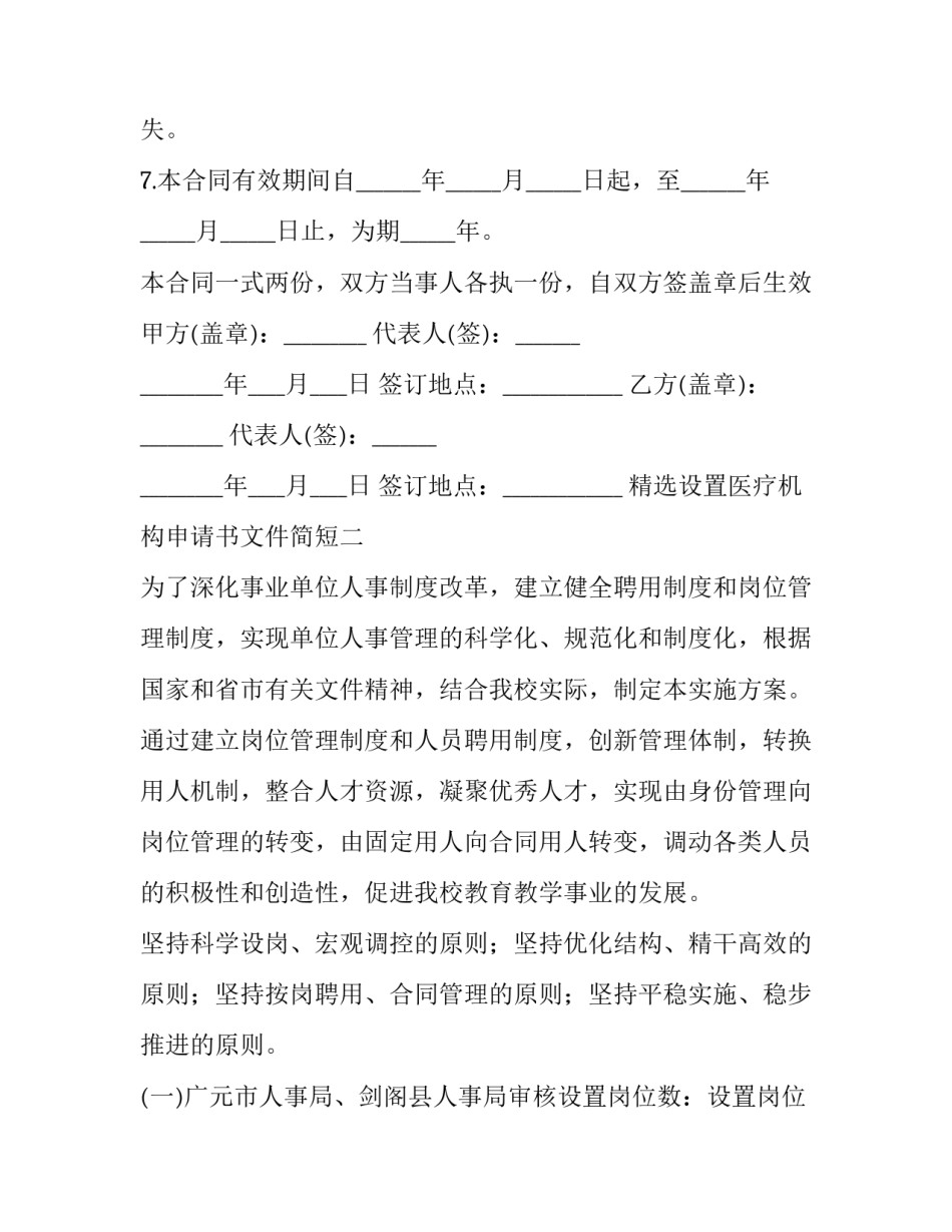 设置医疗机构申请书文件简短 设置医疗机构申请书怎么写(3篇)_第3页
