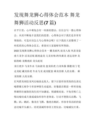 发现舞龙狮心得体会范本 舞龙舞狮活动反思(7篇)