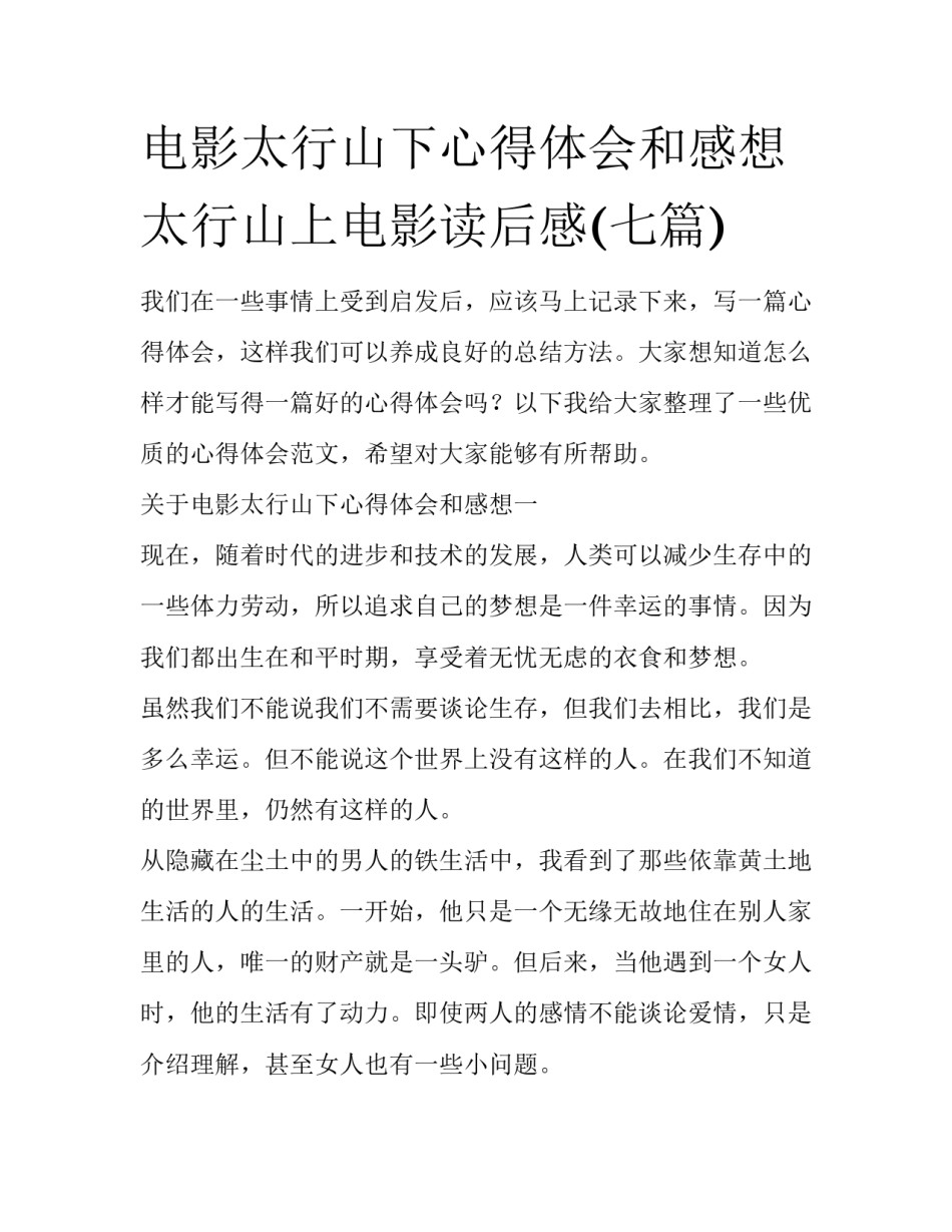 电影太行山下心得体会和感想 太行山上电影读后感(七篇)_第1页