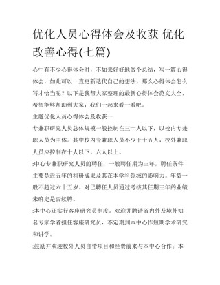 优化人员心得体会及收获 优化改善心得(七篇)