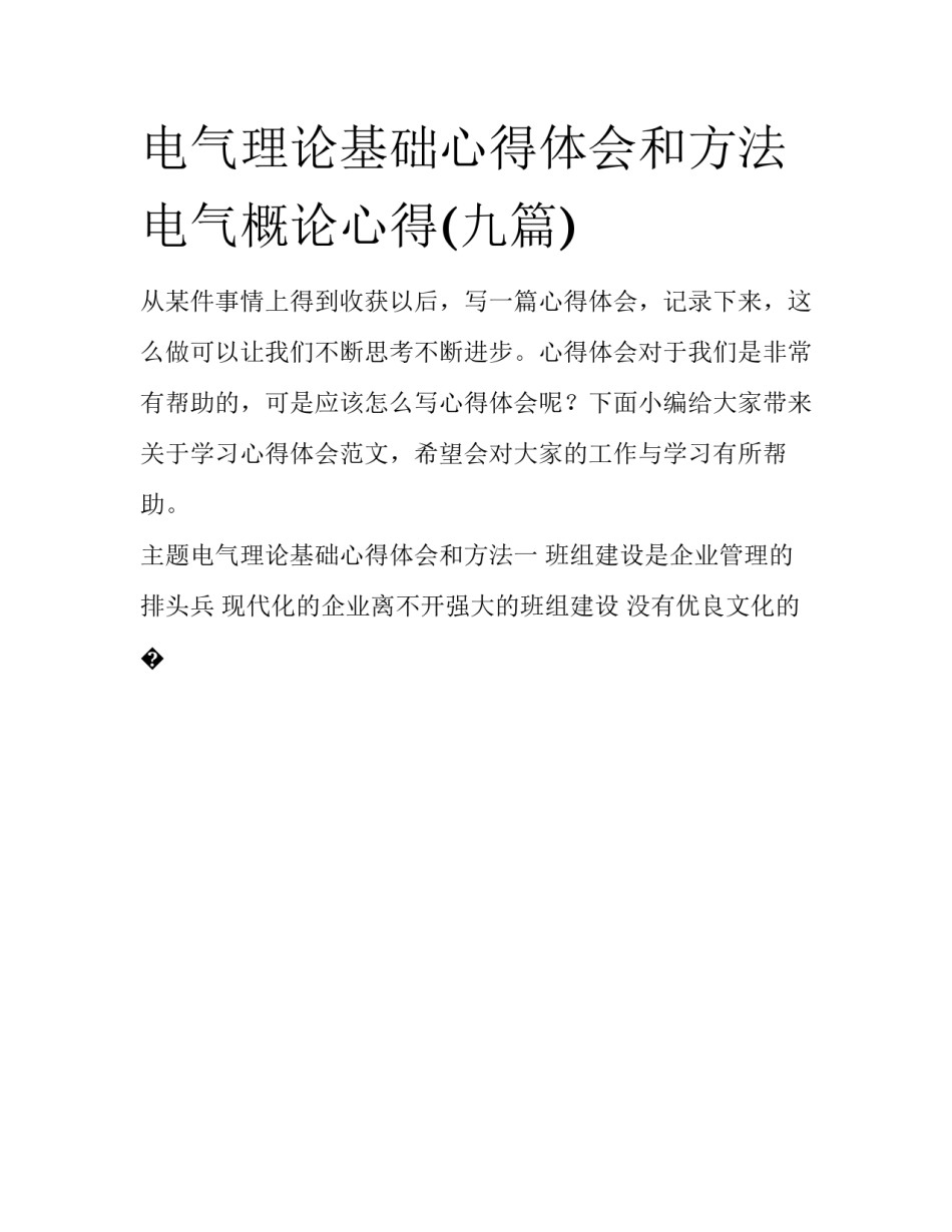 电气理论基础心得体会和方法 电气概论心得(九篇)_第1页