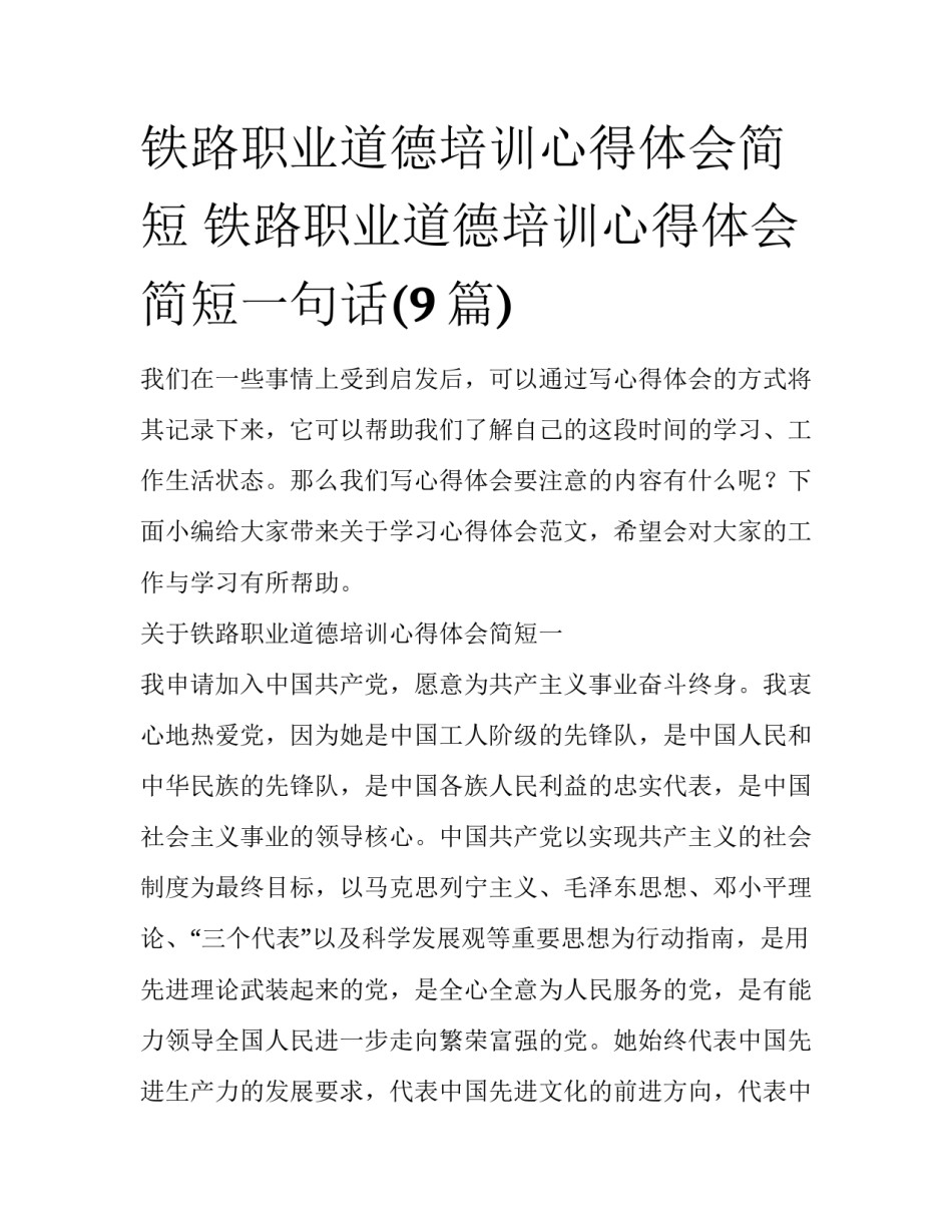 铁路职业道德培训心得体会简短 铁路职业道德培训心得体会简短一句话(9篇)_第1页