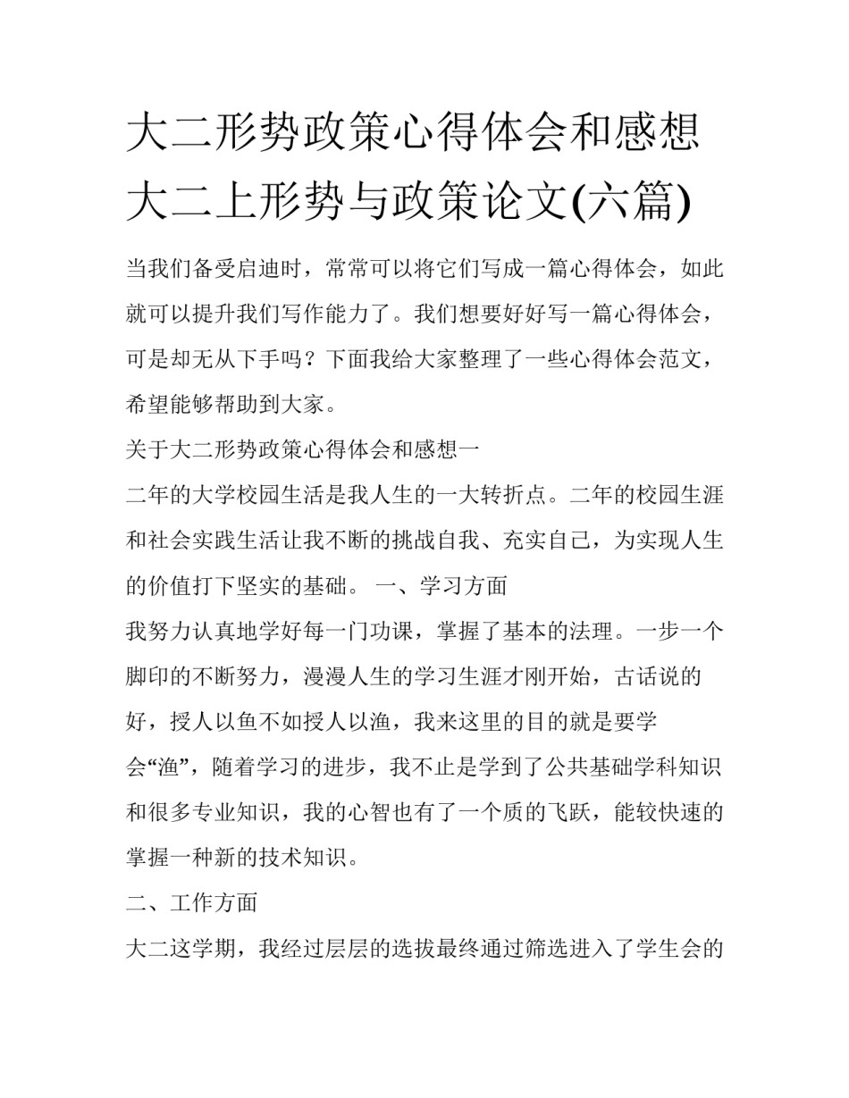 大二形势政策心得体会和感想 大二上形势与政策论文(六篇)_第1页