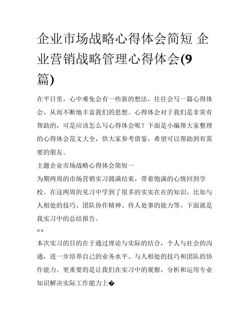 企业市场战略心得体会简短 企业营销战略管理心得体会(9篇)_第1页