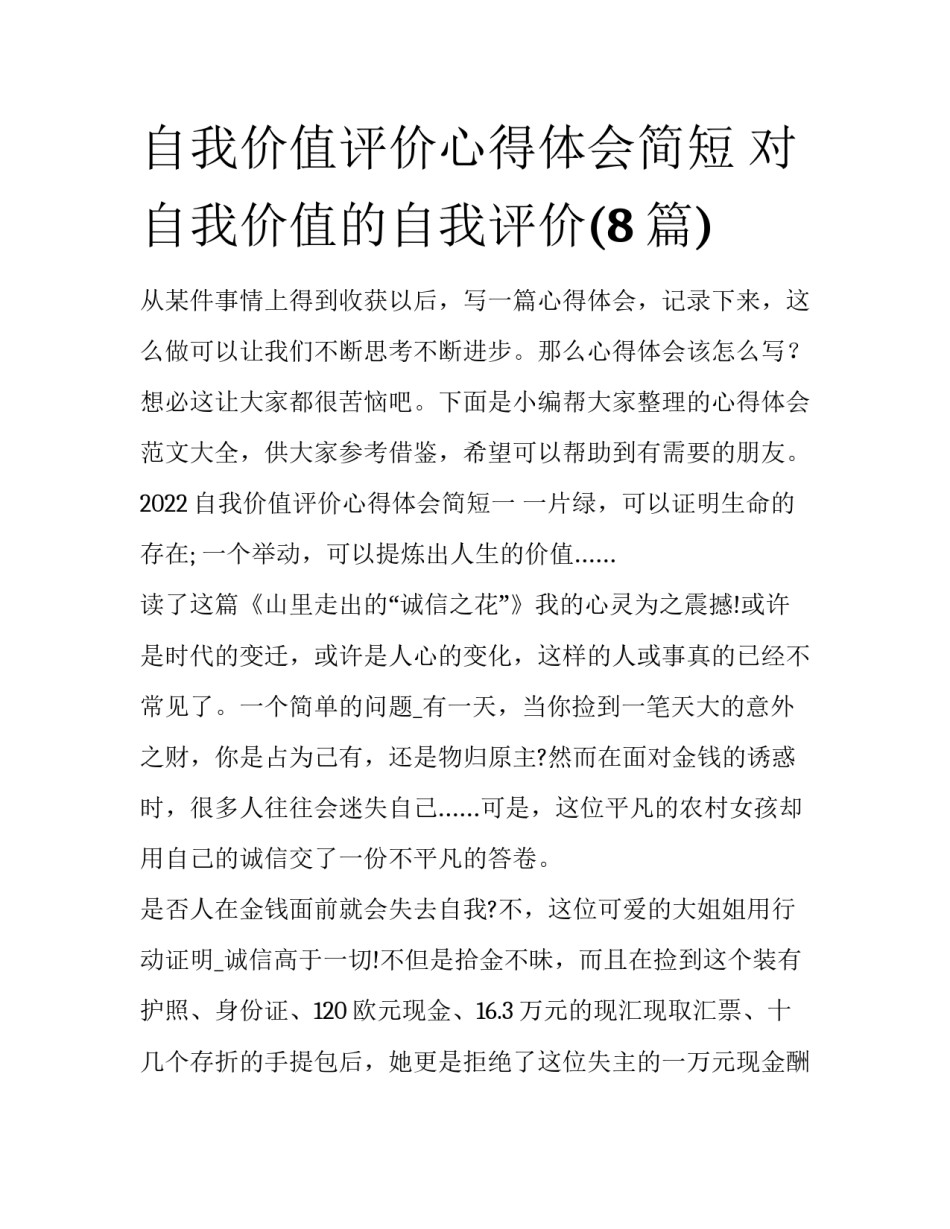 自我价值评价心得体会简短 对自我价值的自我评价(8篇)_第1页