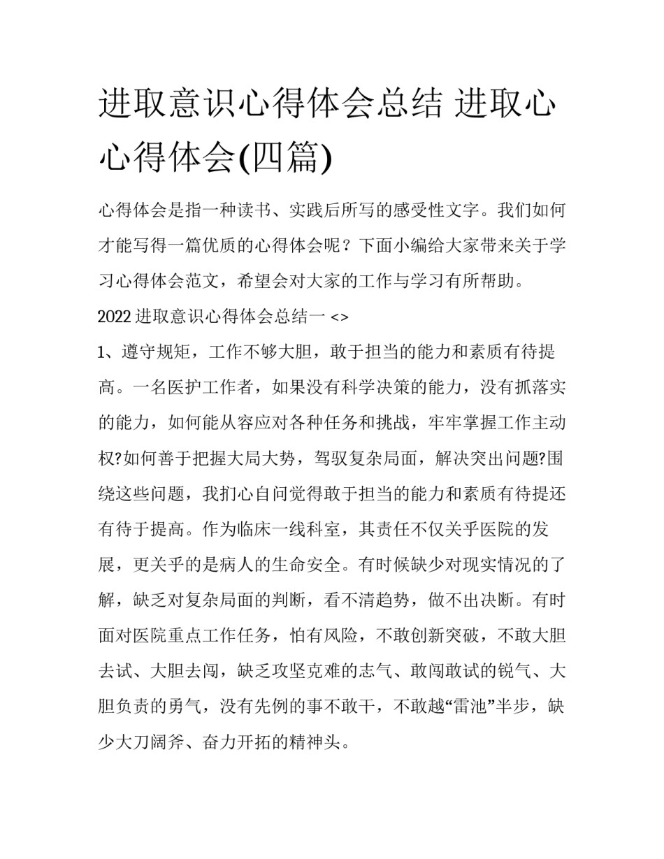 进取意识心得体会总结 进取心心得体会(四篇)_第1页