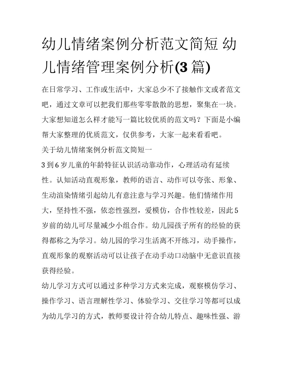 幼儿情绪案例分析范文简短 幼儿情绪管理案例分析(3篇)_第1页