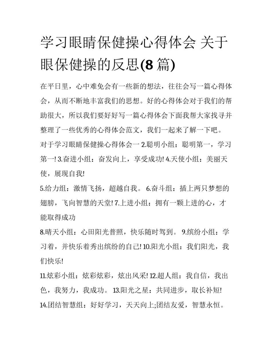 学习眼睛保健操心得体会 关于眼保健操的反思(8篇)_第1页