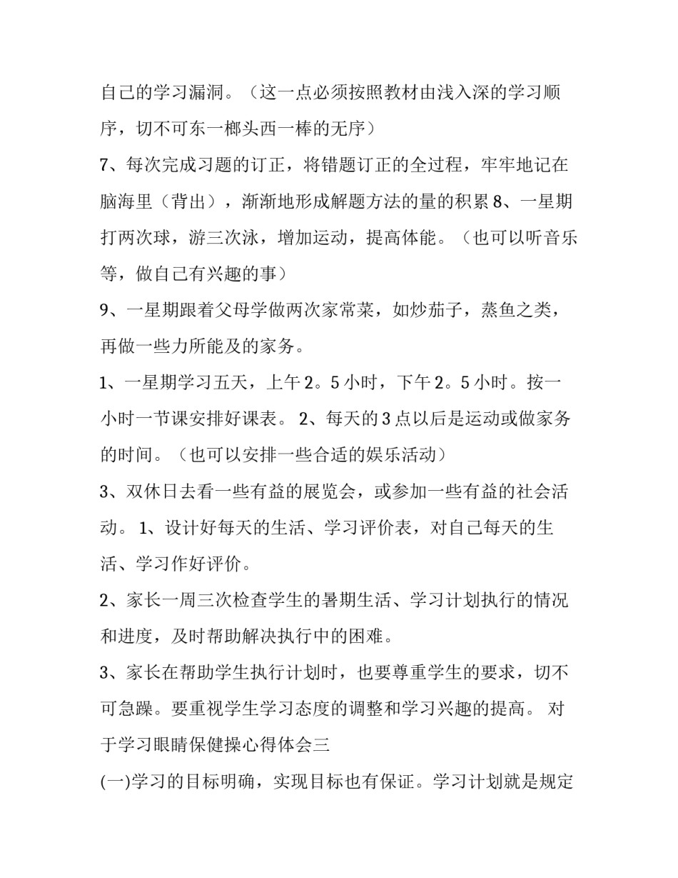 学习眼睛保健操心得体会 关于眼保健操的反思(8篇)_第3页
