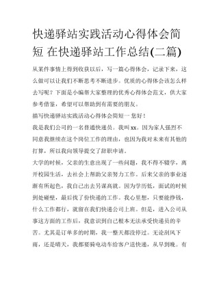 快递驿站实践活动心得体会简短 在快递驿站工作总结(二篇)