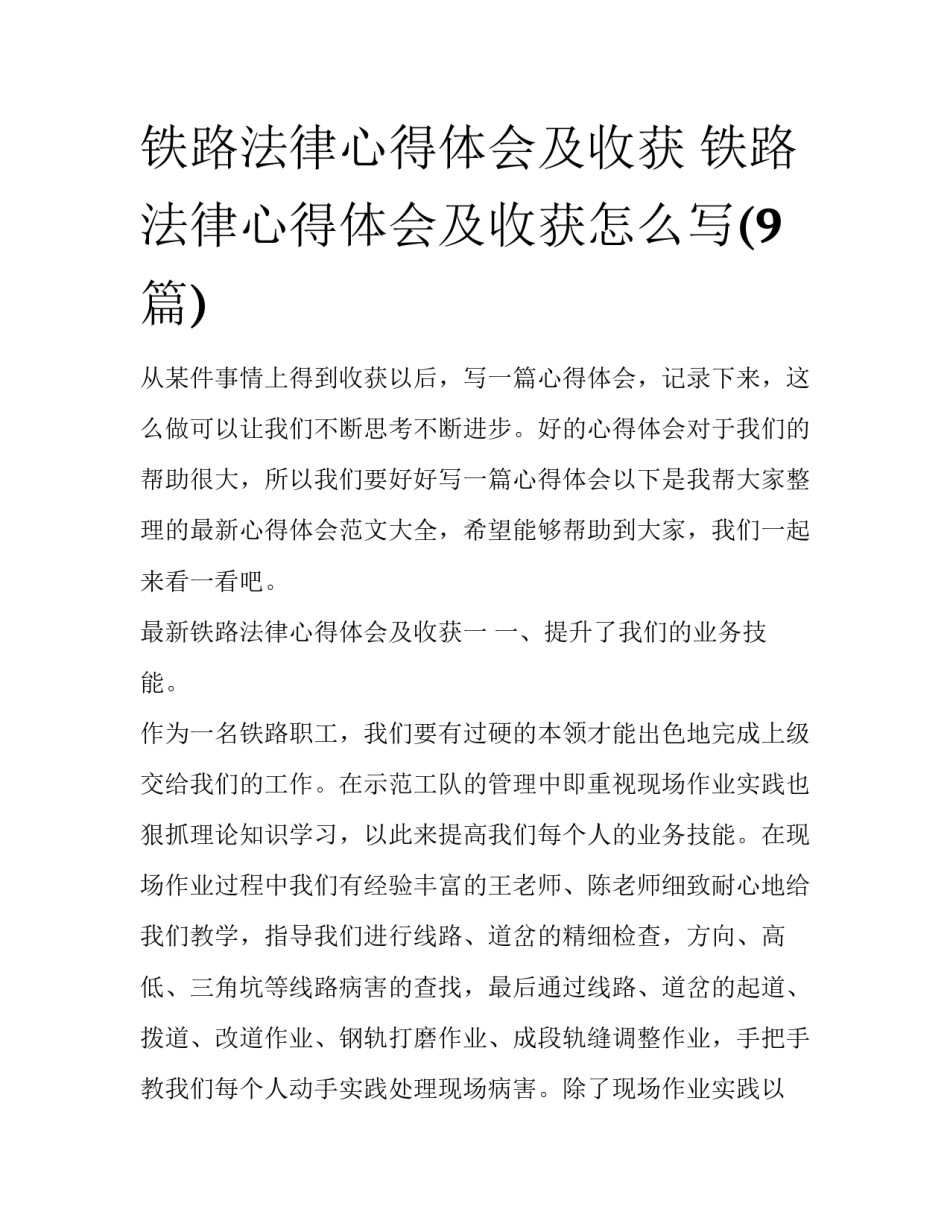 铁路法律心得体会及收获 铁路法律心得体会及收获怎么写(9篇)_第1页