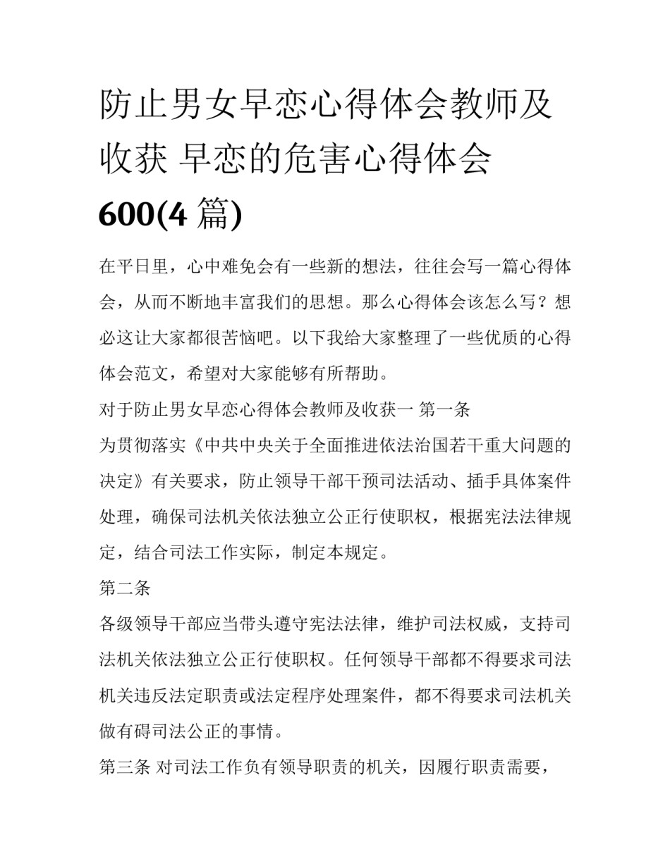 防止男女早恋心得体会教师及收获 早恋的危害心得体会600(4篇)_第1页