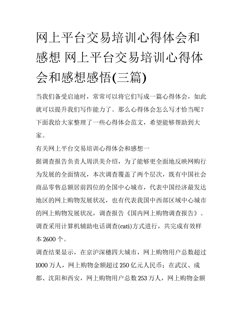网上平台交易培训心得体会和感想 网上平台交易培训心得体会和感想感悟(三篇)_第1页