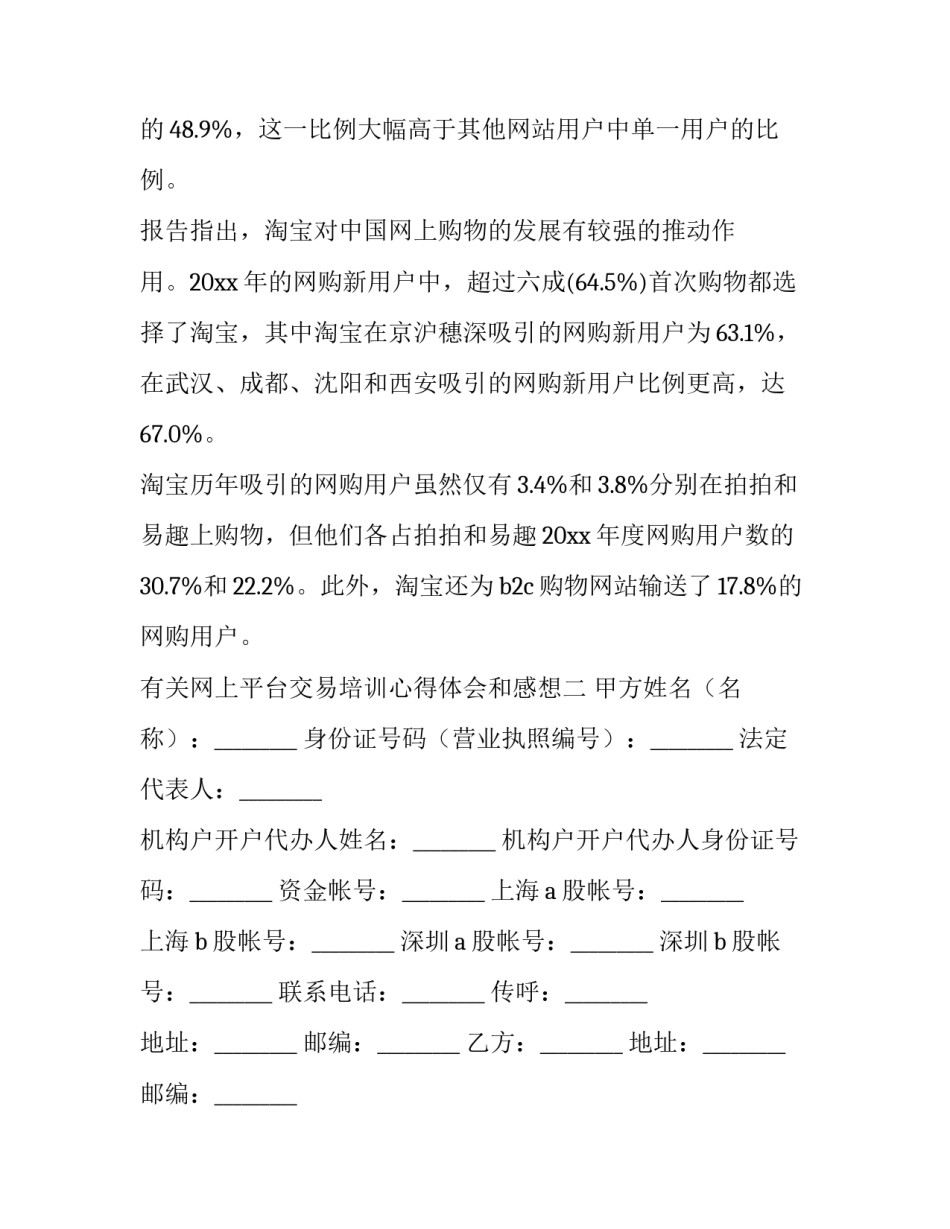 网上平台交易培训心得体会和感想 网上平台交易培训心得体会和感想感悟(三篇)_第3页