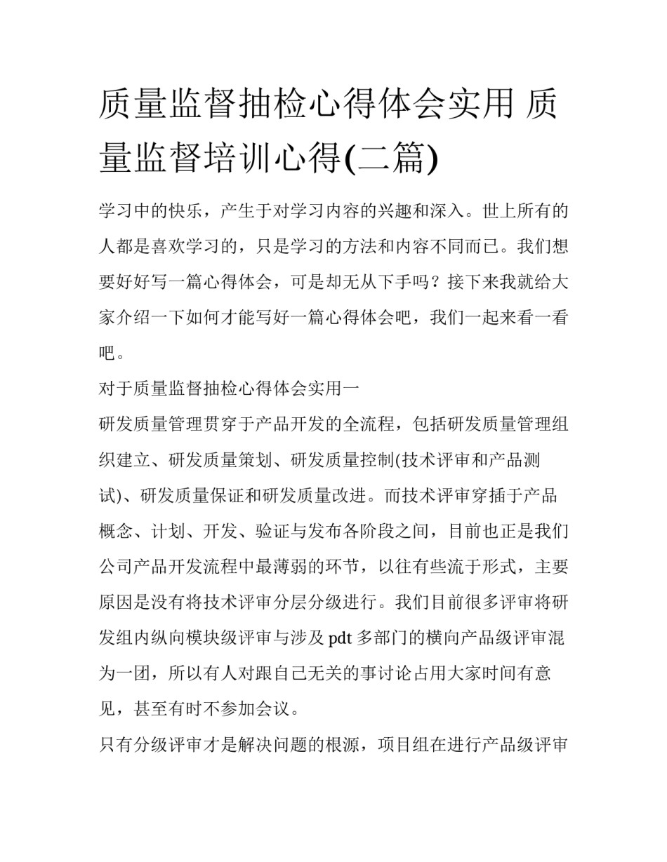 质量监督抽检心得体会实用 质量监督培训心得(二篇)_第1页