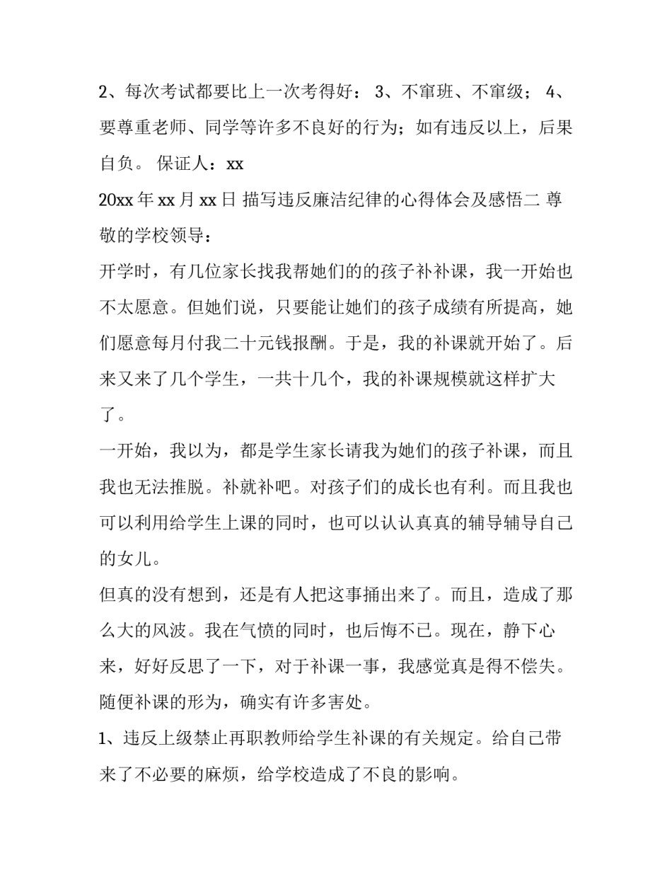 违反廉洁纪律的心得体会及感悟 对违反廉洁纪律处分的心得(3篇)_第2页