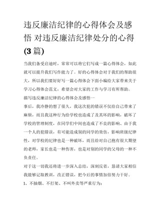 违反廉洁纪律的心得体会及感悟 对违反廉洁纪律处分的心得(3篇)