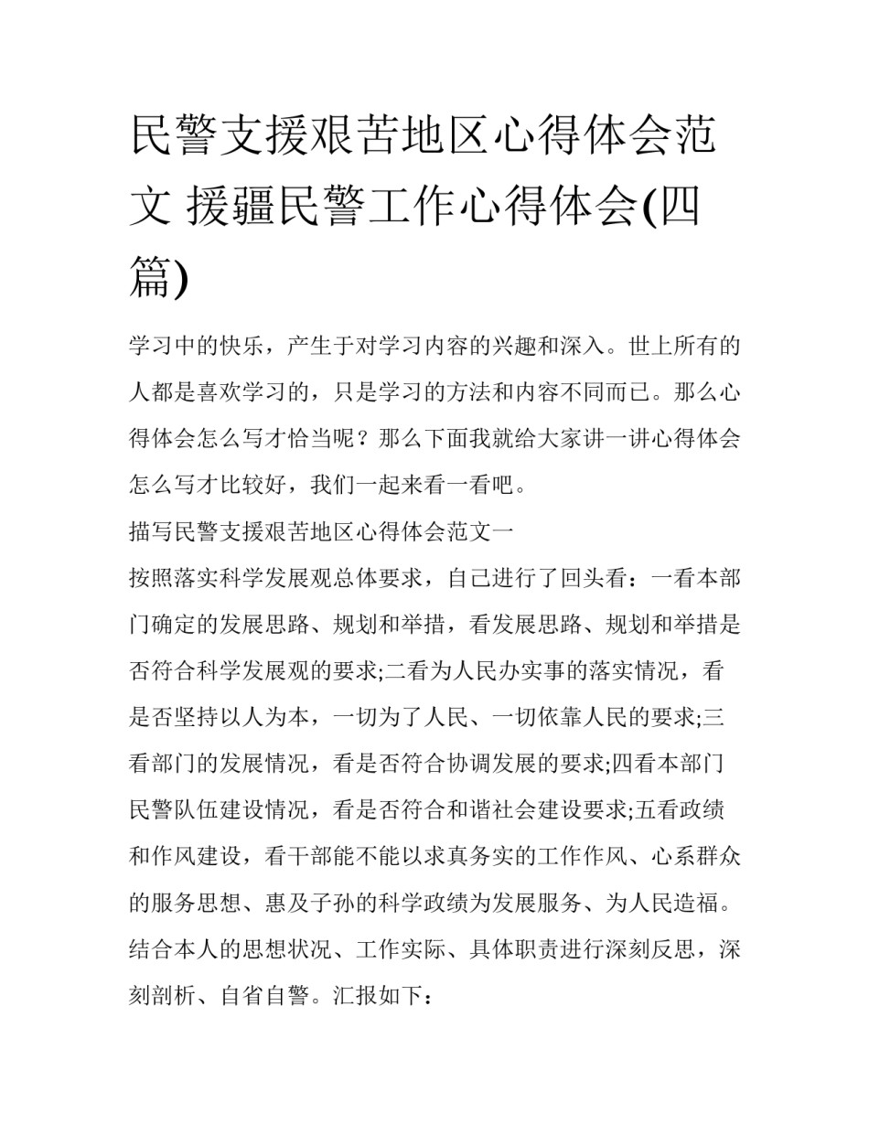民警支援艰苦地区心得体会范文 援疆民警工作心得体会(四篇)_第1页