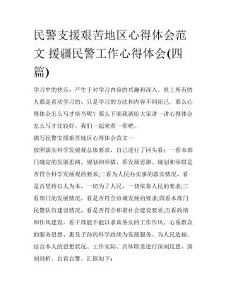 民警支援艰苦地区心得体会范文 援疆民警工作心得体会(四篇)