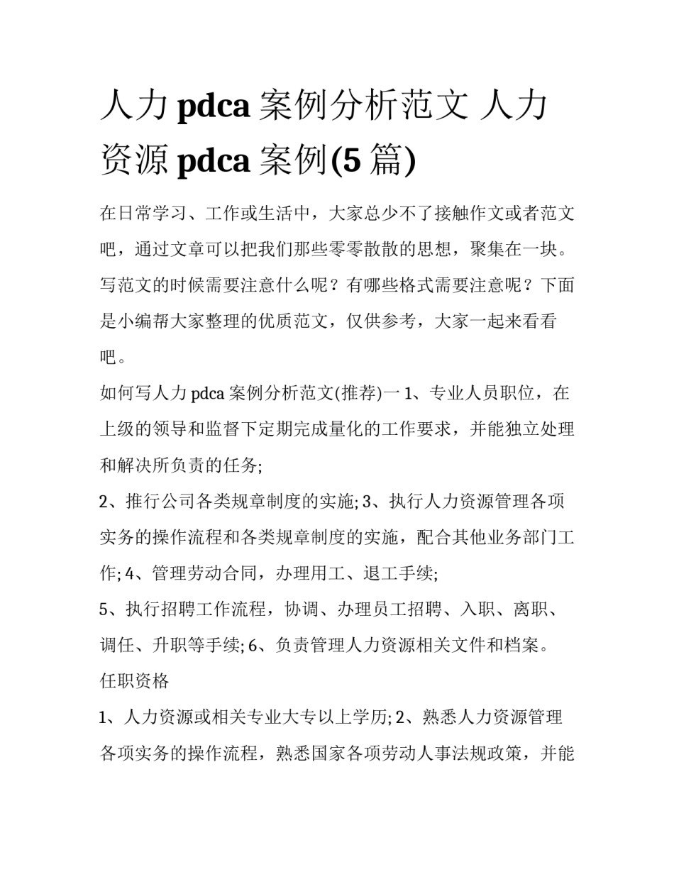 人力pdca案例分析范文 人力资源pdca案例(5篇)_第1页