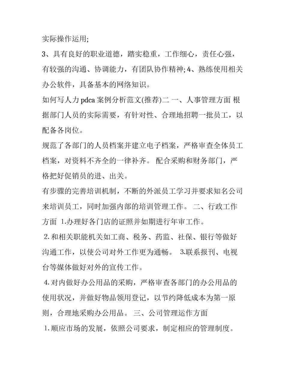 人力pdca案例分析范文 人力资源pdca案例(5篇)_第2页