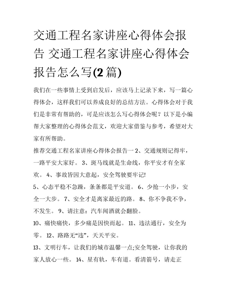 交通工程名家讲座心得体会报告 交通工程名家讲座心得体会报告怎么写(2篇)_第1页