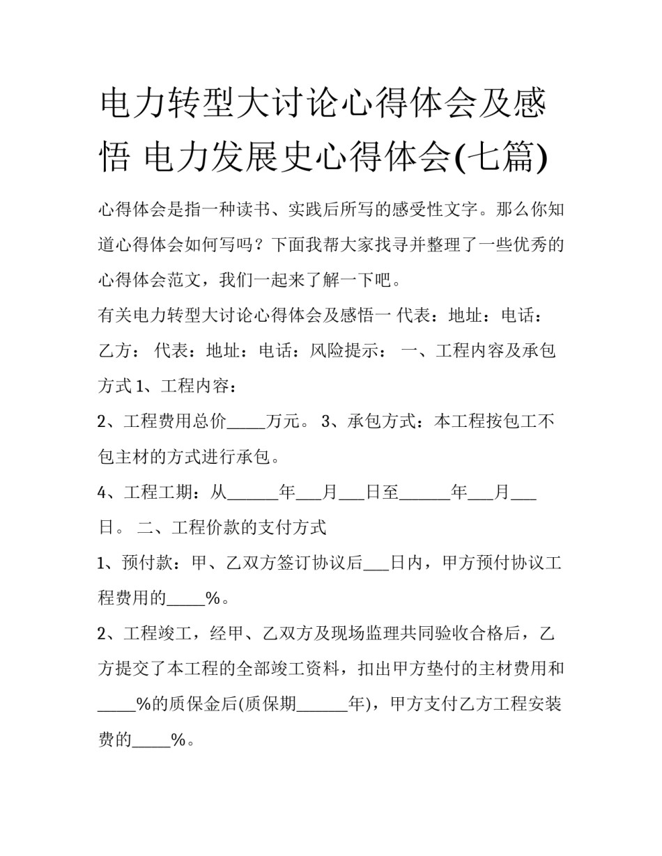 电力转型大讨论心得体会及感悟 电力发展史心得体会(七篇)_第1页