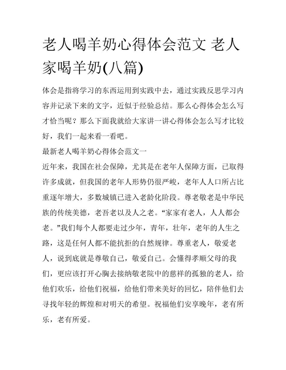 老人喝羊奶心得体会范文 老人家喝羊奶(八篇)_第1页
