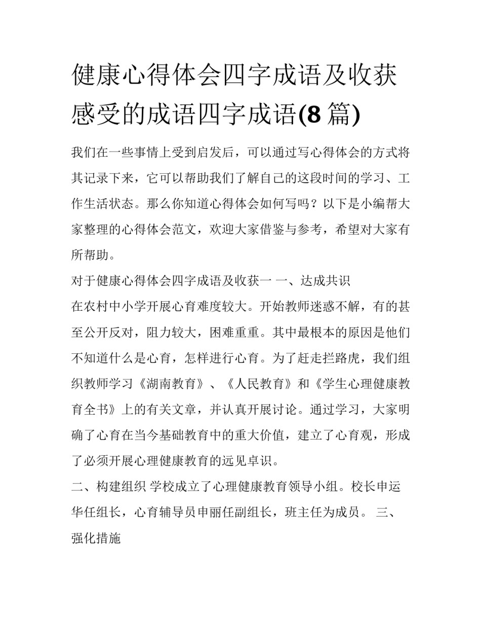 健康心得体会四字成语及收获 感受的成语四字成语(8篇)_第1页