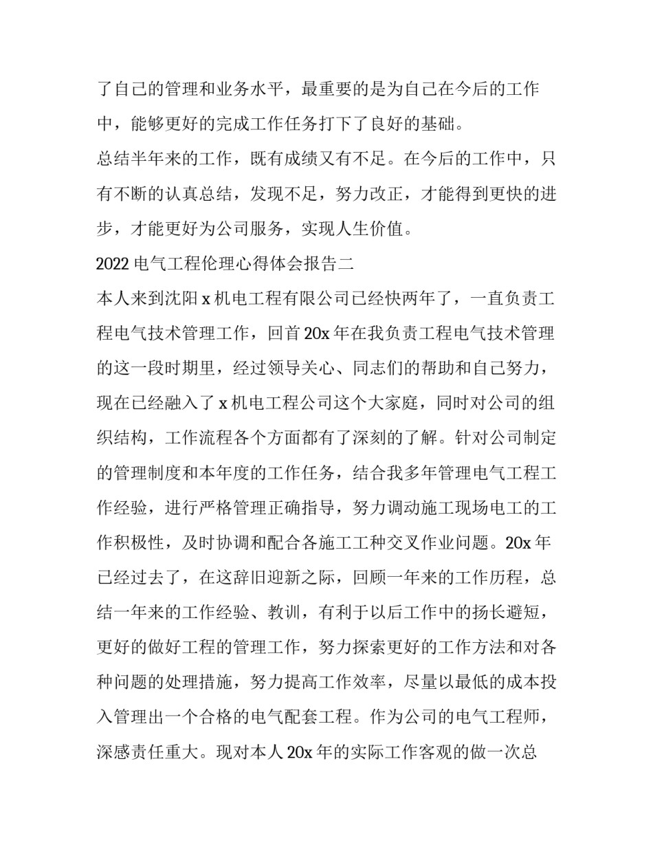 电气工程伦理心得体会报告 电气工程伦理论文(3篇)_第3页