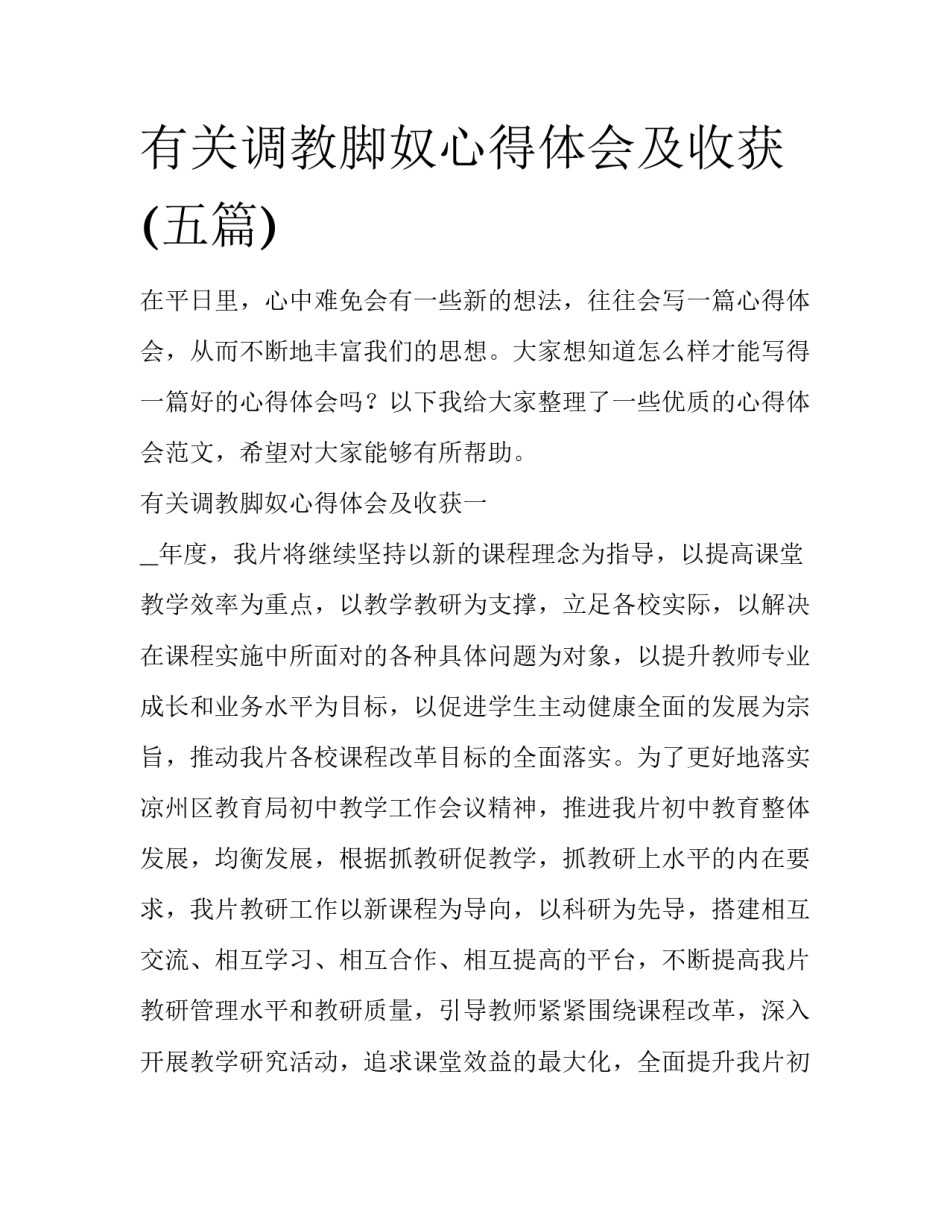 有关调教脚奴心得体会及收获(五篇)_第1页