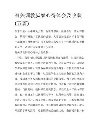 有关调教脚奴心得体会及收获(五篇)