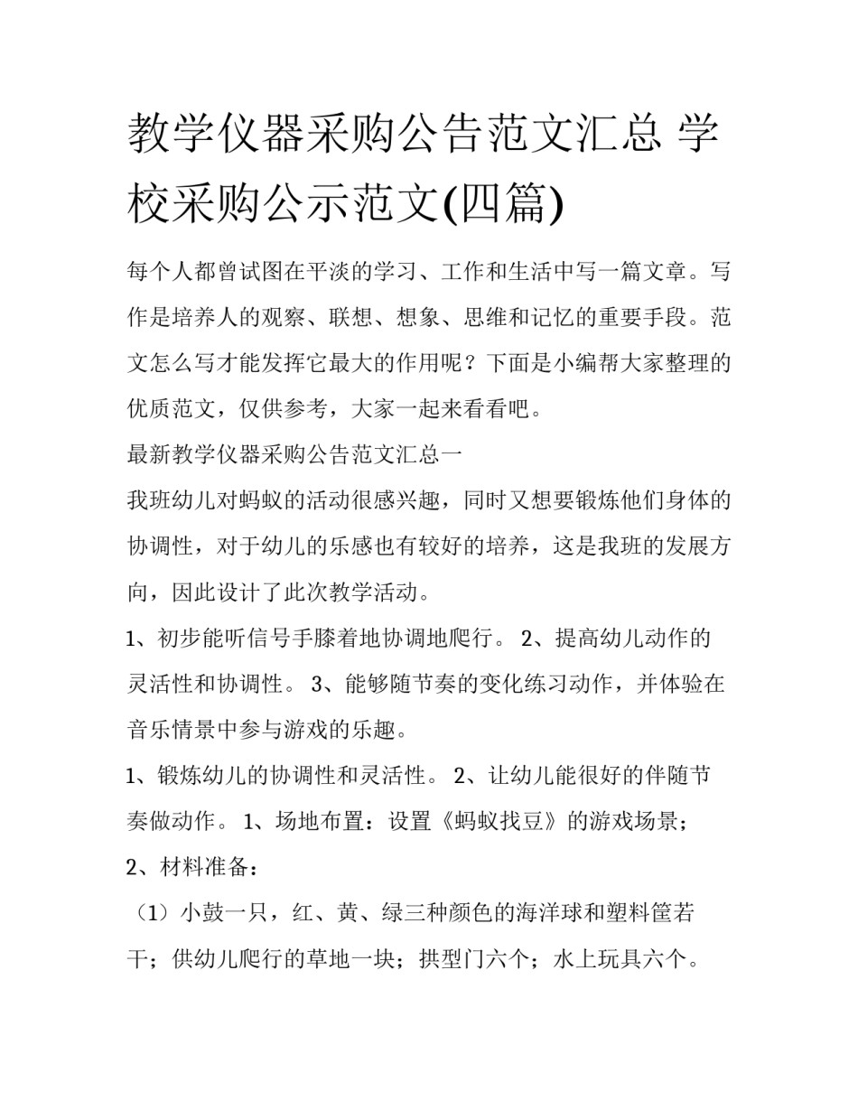 教学仪器采购公告范文汇总 学校采购公示范文(四篇)_第1页