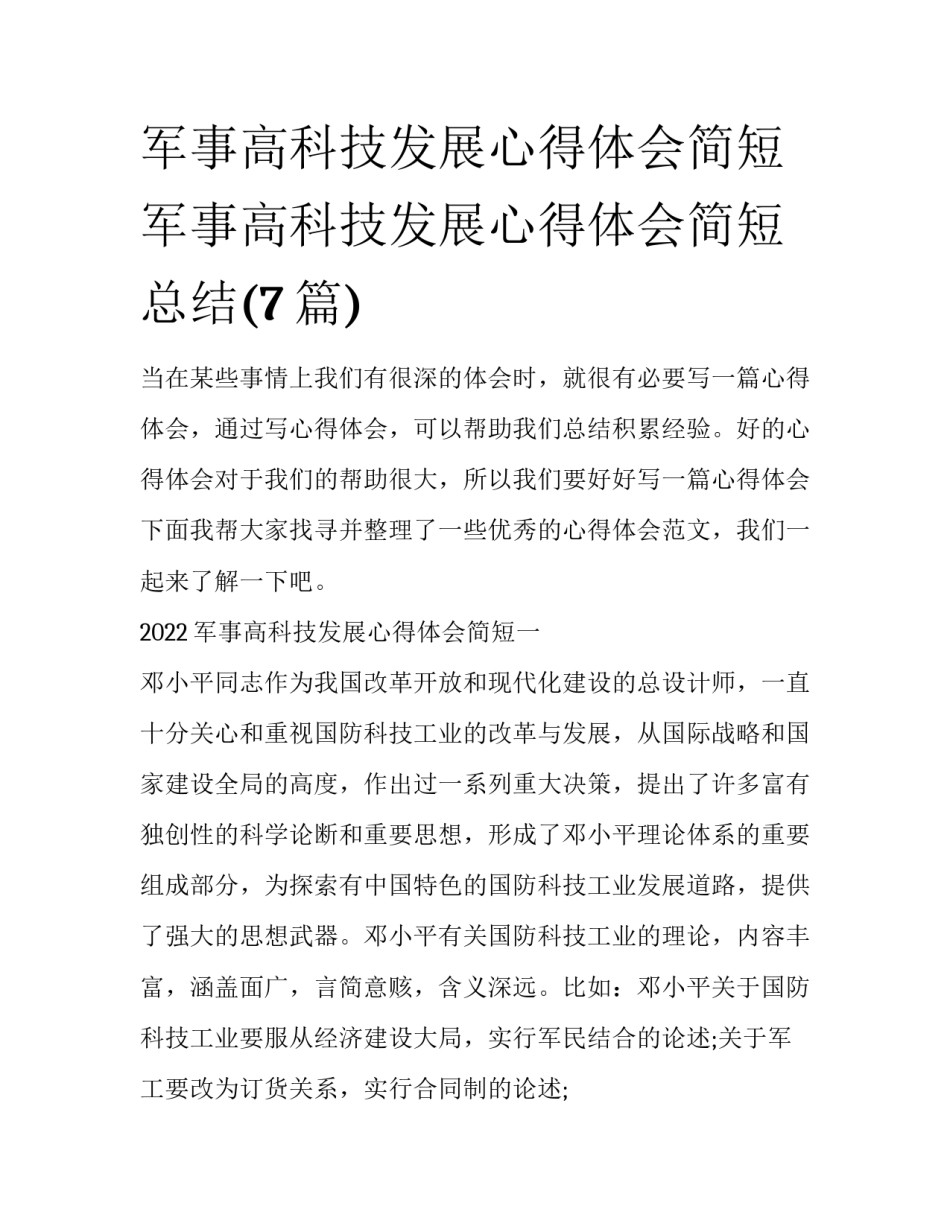 军事高科技发展心得体会简短 军事高科技发展心得体会简短总结(7篇)_第1页
