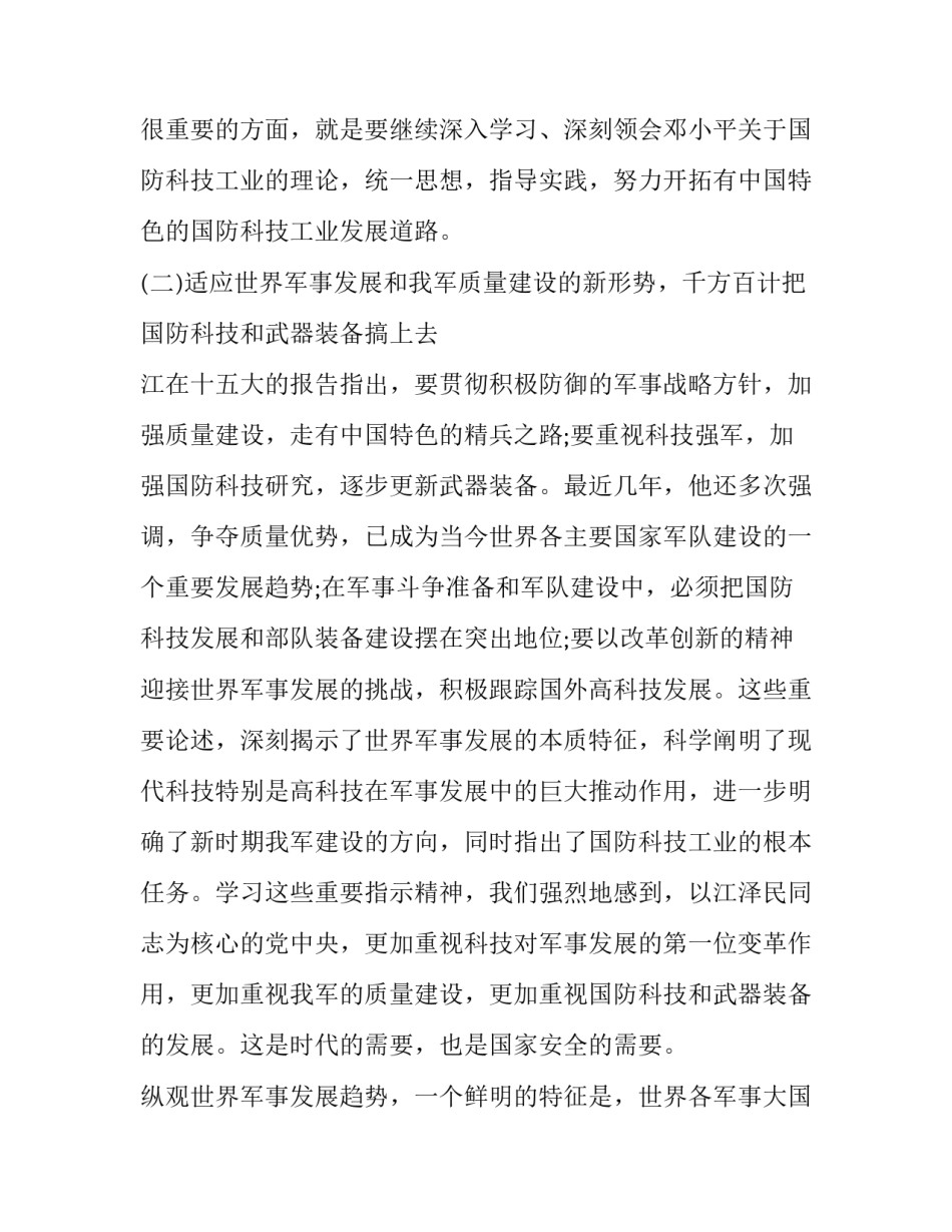 军事高科技发展心得体会简短 军事高科技发展心得体会简短总结(7篇)_第3页