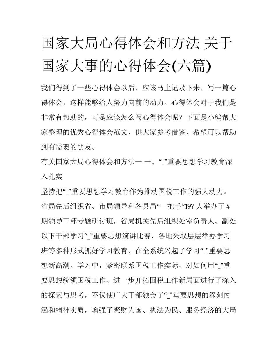 国家大局心得体会和方法 关于国家大事的心得体会(六篇)_第1页
