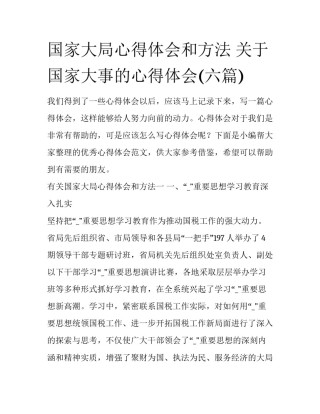 国家大局心得体会和方法 关于国家大事的心得体会(六篇)