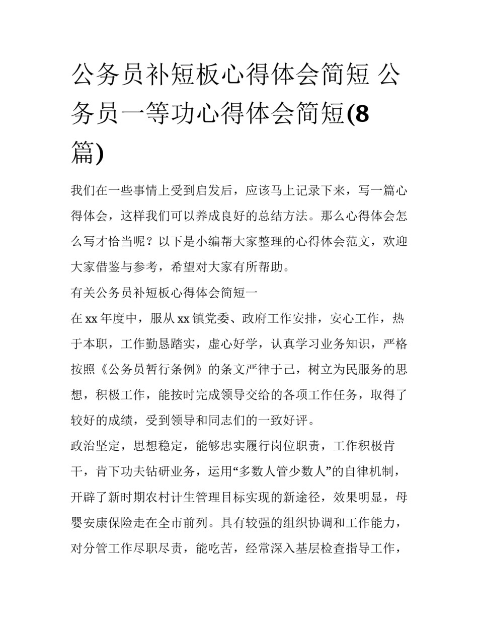 公务员补短板心得体会简短 公务员一等功心得体会简短(8篇)_第1页