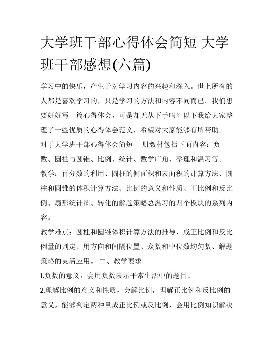 大学班干部心得体会简短 大学班干部感想(六篇)_第1页