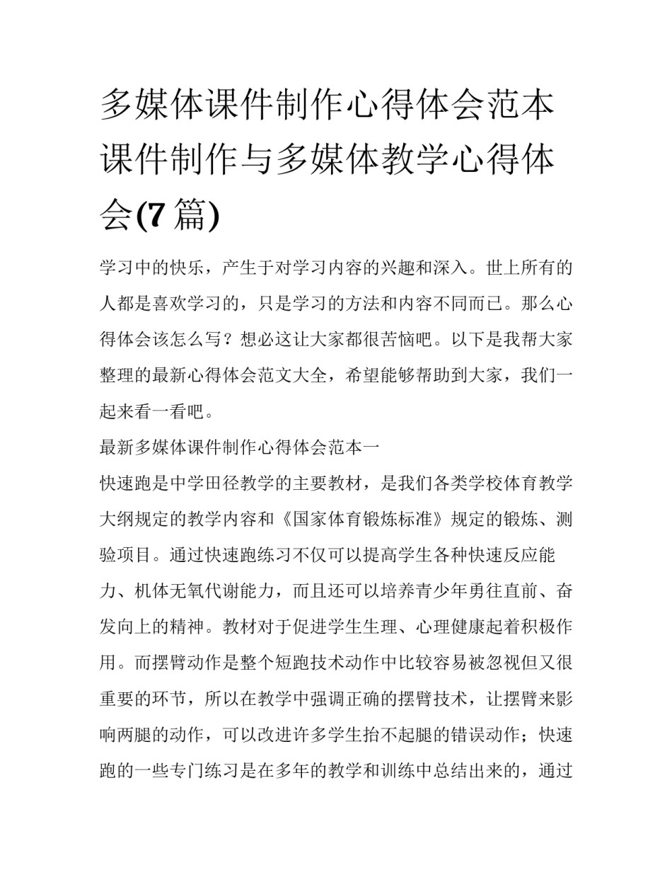 多媒体课件制作心得体会范本 课件制作与多媒体教学心得体会(7篇)_第1页